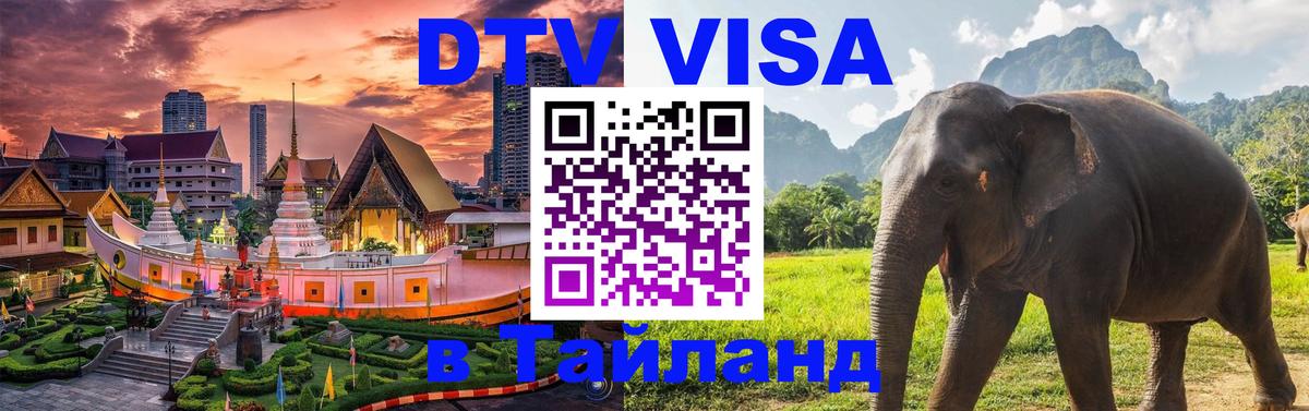 Как сделать DTV визу в Тайланд Как сделать DTV визу в Тайланд